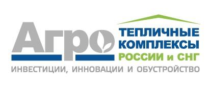 Руководители крупнейших агрокомплексов и агрокомбинатов на форуме Тепличные комплексы России и СНГ 