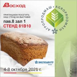 АО НПП фирма "Восход"  приглашает Вас посетить свой стенд на выставке "Агропродмаш – 2021"