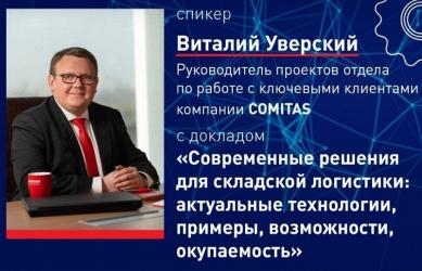 Конференция «Логистика Будущего»