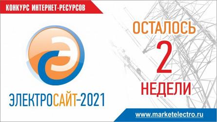  «Электросайт года -2021»: две недели для приёма работ!