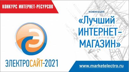 Электросайт года -2021» номинация  «Лучший интернет-магазин»