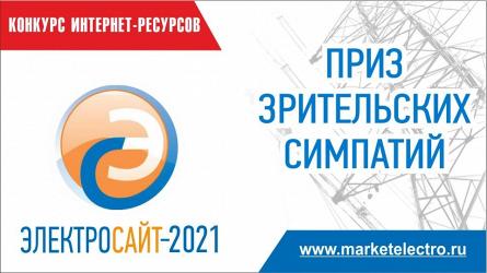 «Электросайт года -2021». Голосуйте за работы  участников.