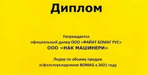 Компания «НАК Машинери» признана лидером по объемам продаж асфальтоукладчиков BOMAG в 2021 году