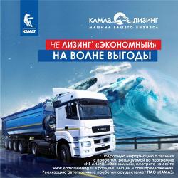 НЕ ЛИЗИНГ «ЭКОНОМНЫЙ» ОТ «КАМАЗ-ЛИЗИНГ» 