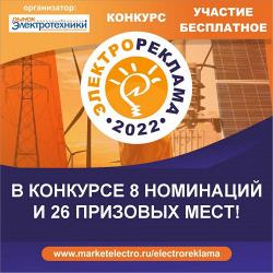 Конкурс «Электрореклама – 2022» - в конкурсе 8 номинаций и 26 призовых мест! 