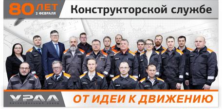 Конструкторской службе «АЗ «УРАЛ» 80 лет