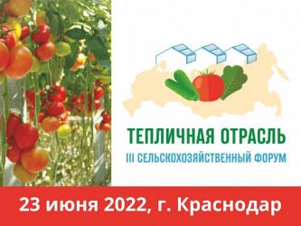  III сельскохозяйственный форум «Тепличная отрасль России - 2022»
