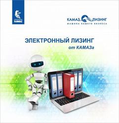 ЭЛЕКТРОННЫЙ ЛИЗИНГ ОТ «КАМАЗ-ЛИЗИНГ»