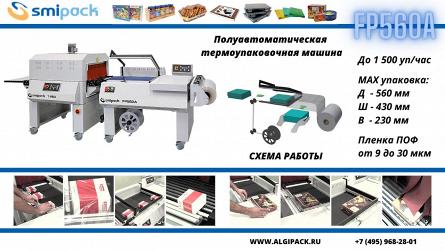 Алджипак: полуавтоматическая термоупаковочная машина FP560A.