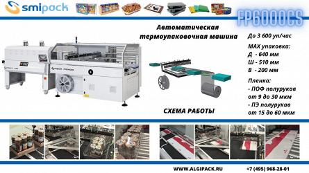 Алджипак: Флагман в линейке автоматических термоупаковочных машин Smipack серии FP.