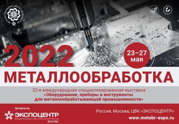 «Металлообработка-2022»: состояние и перспективы современного станкостроения 