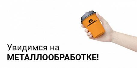 ПРОМОЙЛ приглашает на выставку МЕТАЛЛООБРАБОТКА-2022