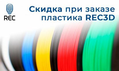 Получи скидку при покупке пластиков REC3D!