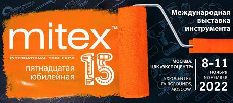 MITEX 2022 – работай на выставке эффективно!