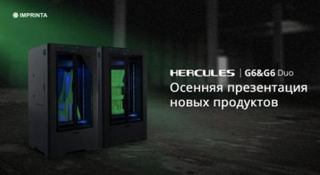 Осенняя презентация новинок в линейке Hercules!