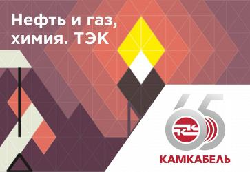 «Камский кабель» — партнер выставки «Нефть и газ, химия. ТЭК»