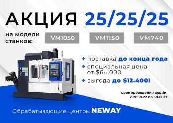 «Промойл запускает акцию «25/25/25» на фрезерные станки бренда NEWA