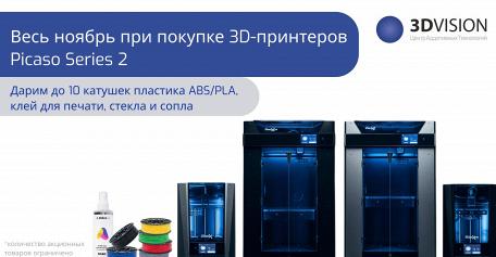 Дарим подарки при покупке Picaso Series 2!