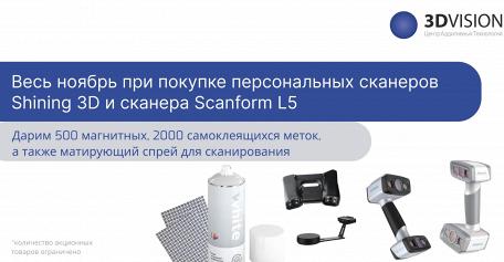 Выгодные условия при покупке персональных 3D-сканеров!