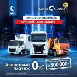 КАМАЗЫ В ЛИЗИНГ СО СНИЖЕННЫМ УДОРОЖАНИЕМ