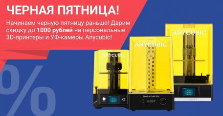 Черная пятница в интернет-магазине 3DVision!