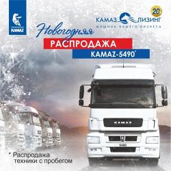 «КАМАЗ-ЛИЗИНГ» объявляет новогоднюю распродажу! 