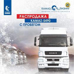 «КАМАЗ-ЛИЗИНГ» ПРОДОЛЖАЕТ РАСПРОДАЖУ АВТОТЕХНИКИ