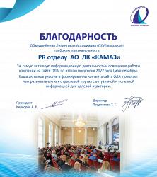 «КАМАЗ-ЛИЗИНГ» ПОЛУЧИЛ БЛАГОДАРНОСТЬ ОЛА 