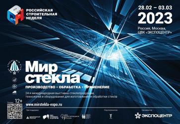 «МИР СТЕКЛА-2023» 