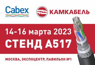 «Камский кабель» приглашает на Cabex-2023!