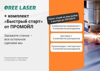 В Промойл стартует очередная акция!
