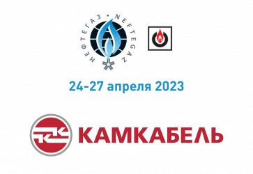  «Камский кабель» — экспонент выставки «Нефтегаз-2023»