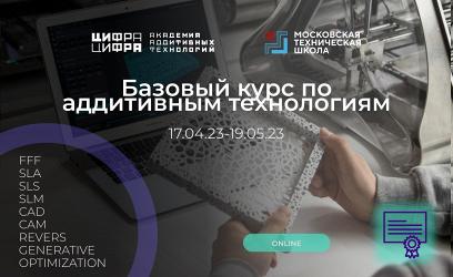 Базовый курс по аддитивным технологиям со скидкой от 3DVision
