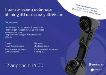 Бесплатный вебинар с представителем Shining3D