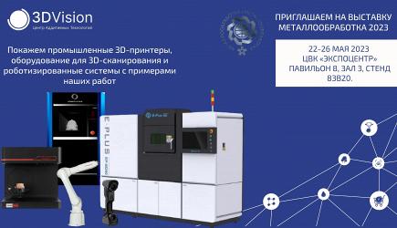 3DVision приглашает на выставку МЕТАЛЛООБРАБОТКА 2023