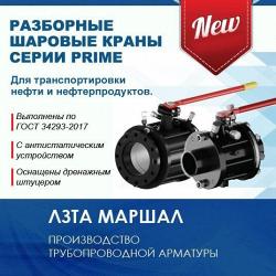 	Новинка производства ЛЗТА "Маршал" шаровые краны серии PRIME