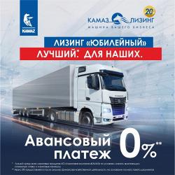 СПЕЦПРОГРАММА «КАМАЗ-ЛИЗИНГ» С НУЛЕВЫМ АВАНСОМ 