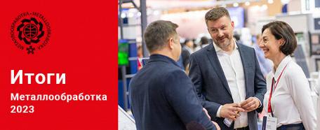 Уважаемые, партнеры, клиенты и посетители выставки «Металлообрабка-2023»