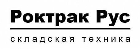 Роктрак Рус: название новое, команда прежняя  