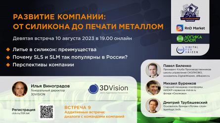 Вебинар “Развитие компании 3DVision: от силикона до печати металлом”