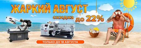 ЖАРКИЙ АВГУСТ