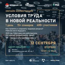 Конференция «Условия труда в новой реальности»