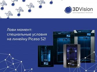 Лови момент: специальные условия на линейку Picaso S2!
