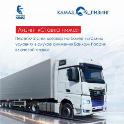 «КАМАЗ-ЛИЗИНГ» выводит на рынок новый финансовый продукт