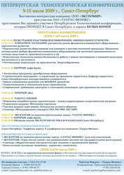 Приглашаем на Петербургскую Технологическую конференцию 