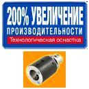 Соединительная оснастка, Увеличение производительности на 200 %.