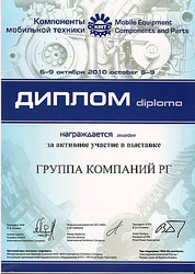 Подведены итоги участия "Группы компаний "РГ" в выставке "Компоненты мобильной техники"