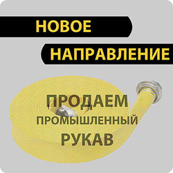 Компания ЭрДжиСи-трейд открывает новое направление по поставке и продаже ПРОМЫШЛЕННЫХ РУКАВОВ !