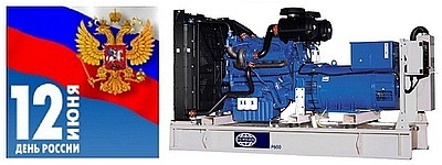 Скидки на дизель-генераторы FG Wilson в честь праздника "День России"