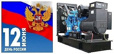 Скидки на дизель-генераторы Welland в честь праздника "День России"